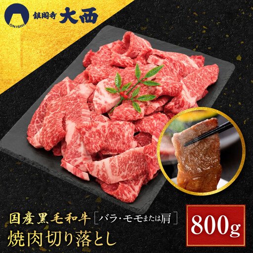 国産黒毛和牛焼肉切り落とし(バラ・モモまたは肩)800g 切り落とし 京都 老舗 銀閣寺大西