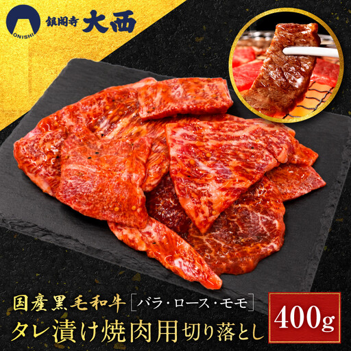 国産黒毛和牛タレ漬け焼肉用切り落とし(バラ・ロース・モモ)400g タレ漬け 京都 老舗 銀閣寺大西