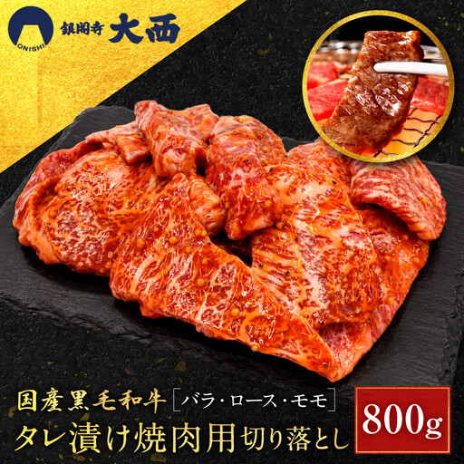 国産黒毛和牛タレ漬け焼肉用切り落とし(バラ・ロース・モモ)800g タレ漬け 京都 老舗 銀閣寺大西