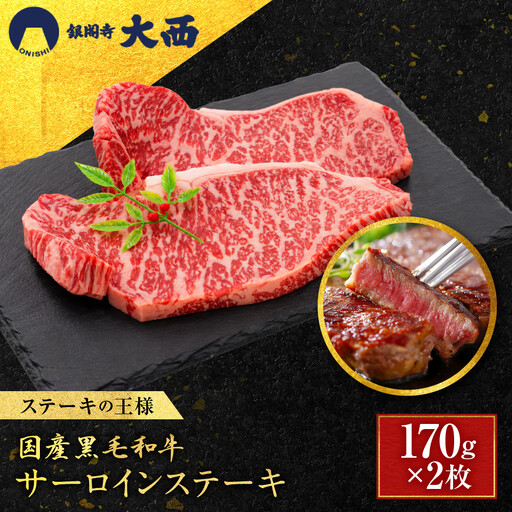 国産黒毛和牛サーロインステーキ170g×2枚 ステーキ 京都 老舗 銀閣寺大西
