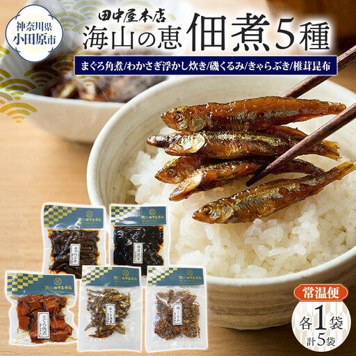 海山の恵 つくだ煮5種セット まぐろ わかさぎ きゃらぶき 椎茸昆布 磯くるみ 各1袋 田中屋本店佃煮 わかめ ご飯のお供 おにぎり お茶漬け 惣菜 おかず 和食 トッピング 老舗 ギフト 贈り物 朝食 弁当 おつまみ 小田原市 神奈川県