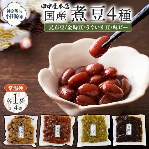 国産煮豆 4種セット 味ピー 昆布豆 うぐいす豆 金時豆 各1袋 田中屋本店佃煮 ご飯のお供 おにぎり お茶漬け 惣菜 おかず 和食 トッピング 老舗 ギフト 贈り物 朝食 弁当 おつまみ 小田原市 神奈川県