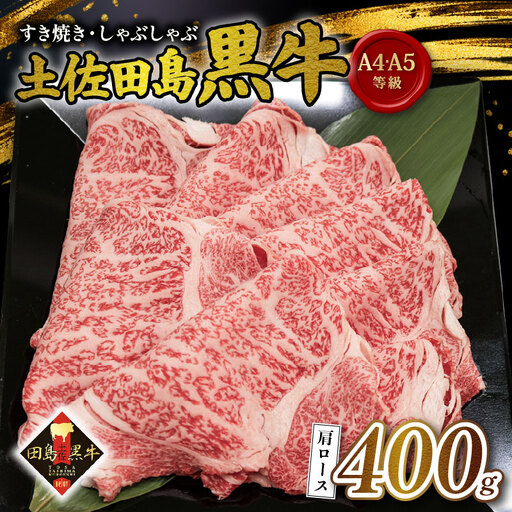 [土佐田島黒牛]すき焼き 肩ロース 400g 牛肉 | カタロース お肉 すきやき しゃぶしゃぶ
