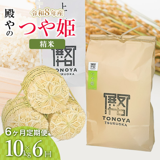 【令和8年産 新米】【定期便6ヶ月】特別栽培米「つや姫」精米 10kg 山形県鶴岡市産 殿や K-855