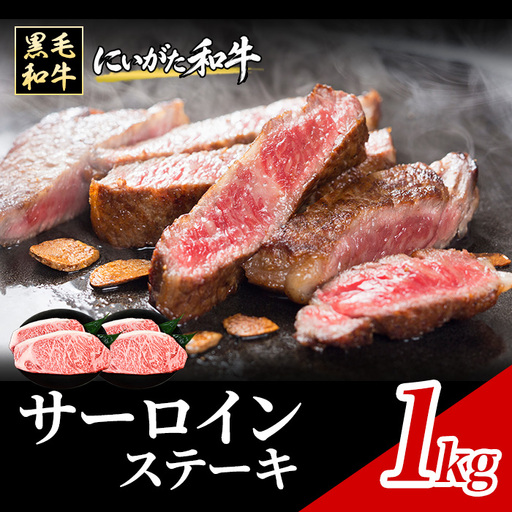 71-Oにいがた和牛 サーロインステーキ 1kg（250g×4枚）