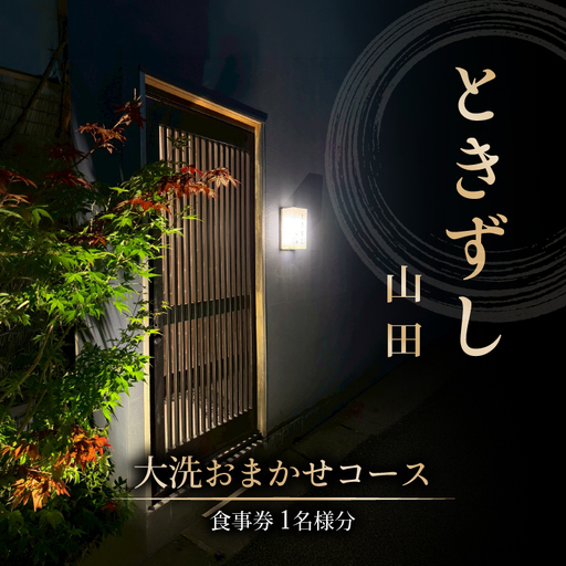 ときずし山田 大洗おまかせコース食事券　1名様分_EQ001
