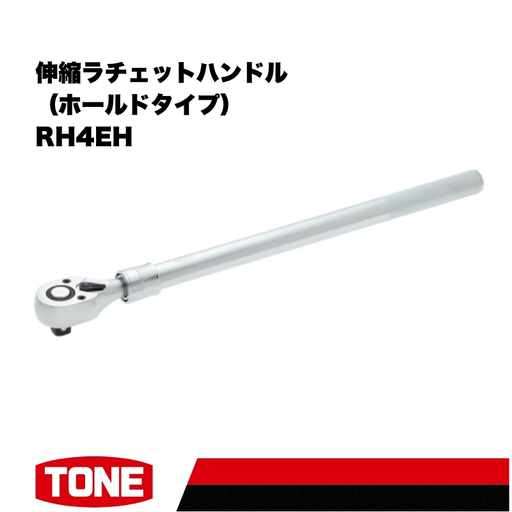 TONE トネ 伸縮ラチェットハンドル ホールドタイプ（RH4EH）15001-40001562
