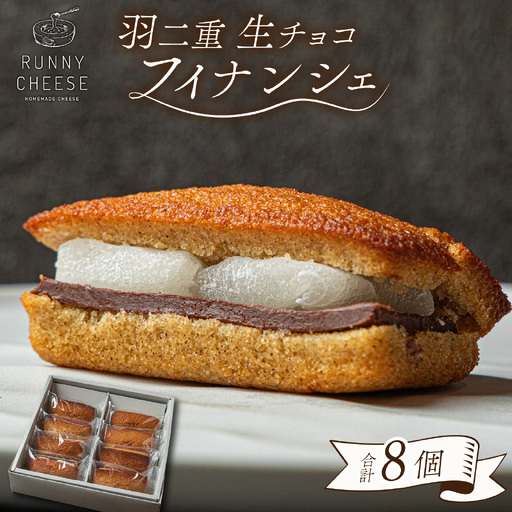 羽二重生チョコフィナンシェ [A-094011] | 焼き菓子