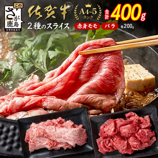 佐賀牛 すき焼き 2種食べ比べ 【赤身モモ・牛バラ食べ比べ（各200g） 計400g 】 B-937