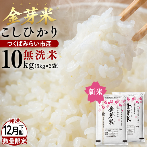【 金芽米 ( 無洗米 ) 】＜12月下旬出荷＞ つくばみらい市産 コシヒカリ 5kg × 2袋 ( 計 10kg ) 令和8年産 精米