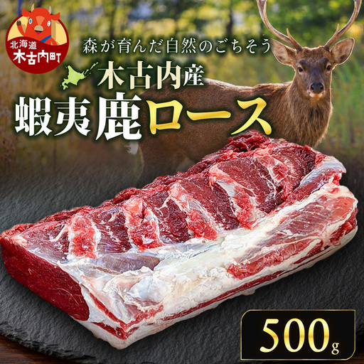 知内町産蝦夷鹿ロース 500g