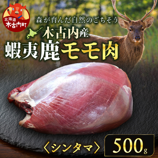 知内町産蝦夷鹿[シンタマ(もも)] 500g
