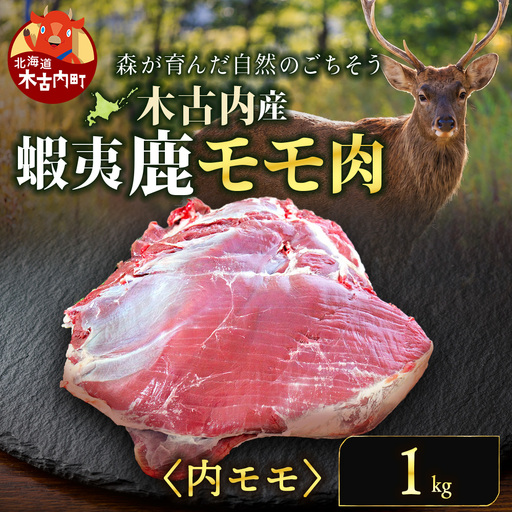 知内町産蝦夷鹿[内もも] 1kg