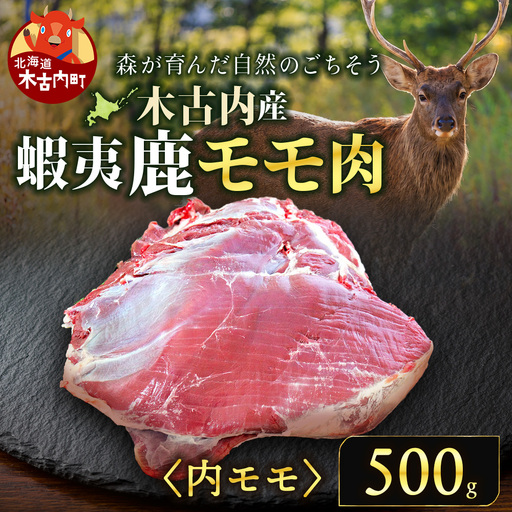 知内町産蝦夷鹿[内もも] 500g