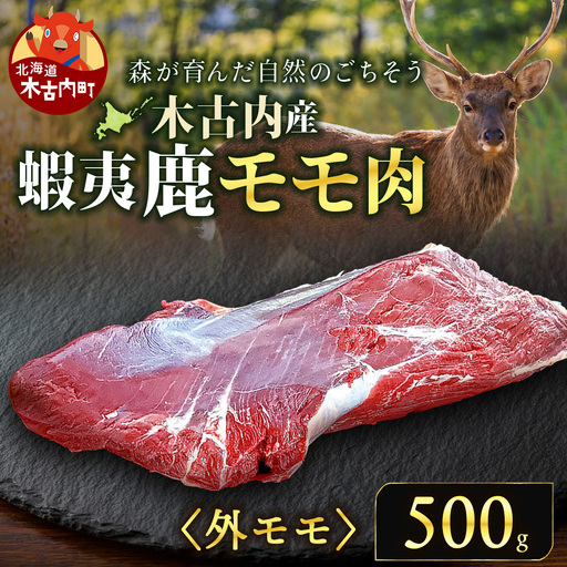 知内町産蝦夷鹿[外もも] 500g