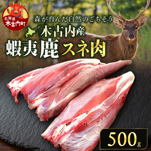 知内町産蝦夷鹿[スネ] 500g