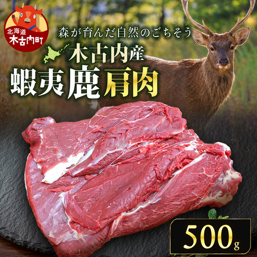知内町産蝦夷鹿[カタ] 1kg