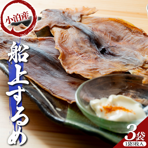 小泊産 船上するめ 3袋 (9枚)【徐福の里物産品直売所】 無添加 イカ 烏賊 海鮮 乾物 BBQ スルメ スルメイカ するめ するめいか 旨味凝縮 姿干し 干物 乾物 おつまみ 魚介 青森県 中泊町   F6N-138