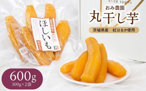 干し芋 丸干し 300g×2袋 計600g 干し芋