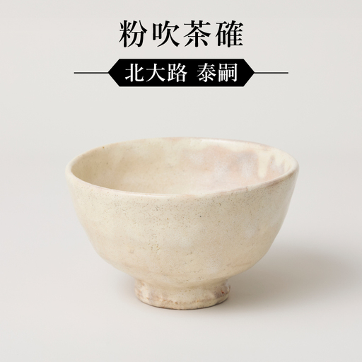 粉吹茶確　作者：北大路　泰嗣　0032-126
