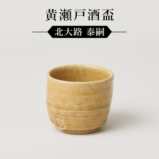 黄瀬戸酒盃　作者：北大路　泰嗣　0032-127