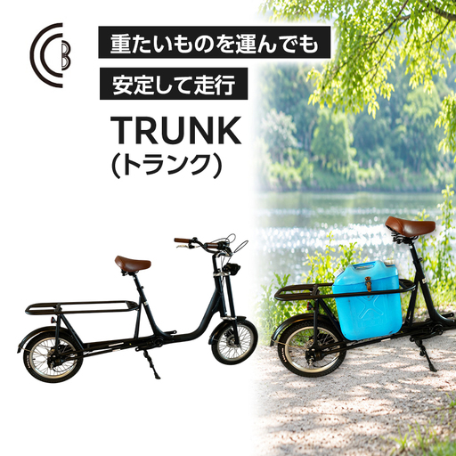 [完成品でお届け] TRUNK (トランク) (TR-01) 自転車 組み立て済み