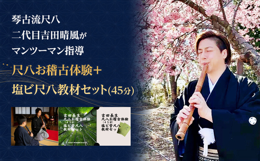 尺八お稽古体験+塩ビ尺八教材セット(45分)琴古流尺八 二代目吉田晴風がマンツーマン指導 尺八 琴古流 お稽古 稽古 体験 受講 二代目吉田晴風 マンツーマン 個別 指導 初心者 敬遠者 神奈川県 茅ヶ崎市