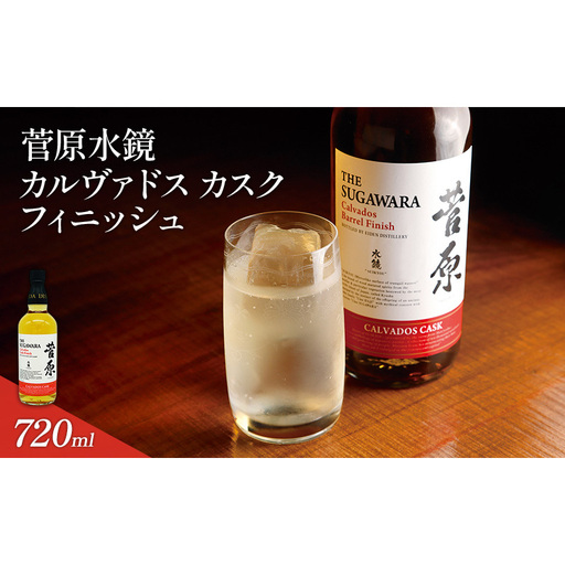 菅原水鏡 カルヴァドス カスク フィニッシュ 720ml