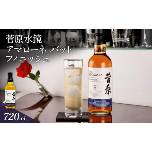 菅原水鏡 アマローネ バット フィニッシュ 720ml