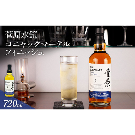 菅原水鏡 コニャックマーテル フィニッシュ 720ml