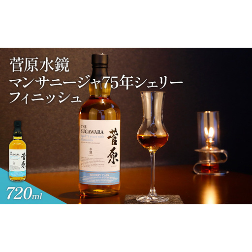 菅原水鏡 マンサニージャ75年シェリー フィニッシュ 720ml