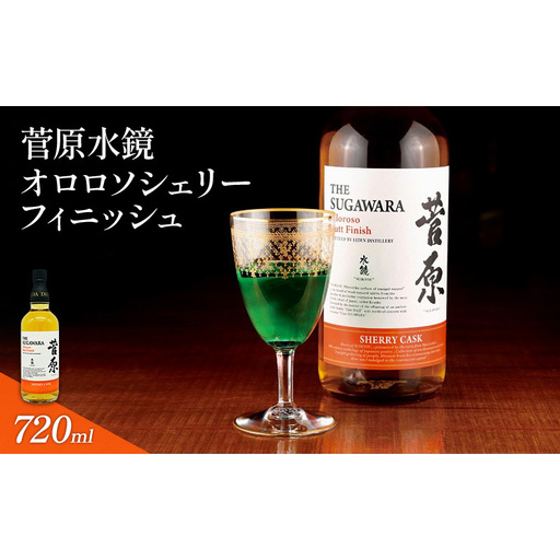 菅原水鏡 オロロソ シェリー フィニッシュ 720ml