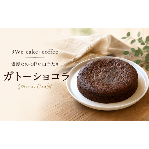 ガトーショコラ 1個