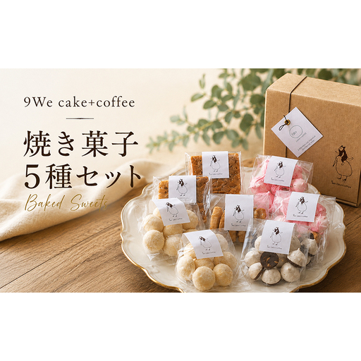 焼き菓子セット（プレーンサブレ、発酵バターのフロランタン、ブールドネージュ、チョコチップメレンゲ、いちごメレンゲ)
