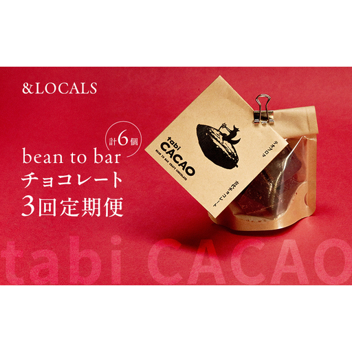 bean to bar チョコレート 【3ヶ月定期便】 | 福岡県福岡市 | ふるさと