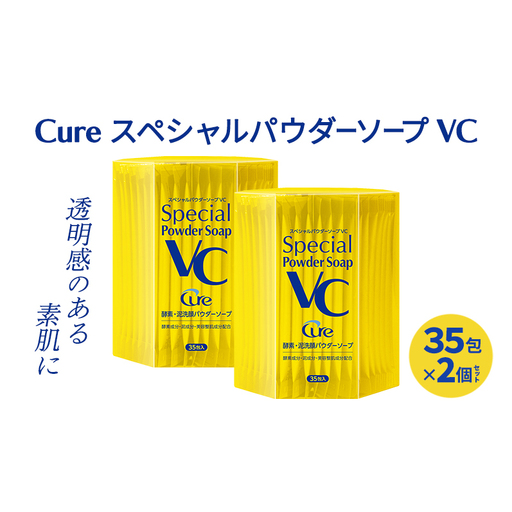 Cure スペシャルパウダーソープ VC (2個セット)