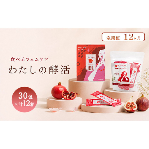 定期便 12ヶ月分 わたしの酵活 30包×12箱