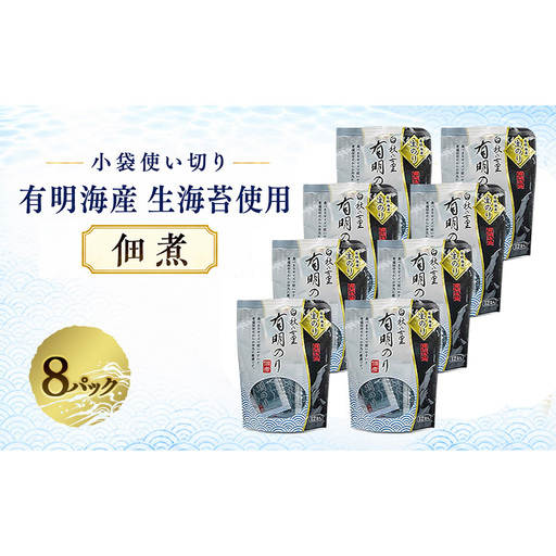 有明海産「生海苔」使用 佃煮 8パック96袋入り 福岡有明のり 常温小袋なので小分けで便利