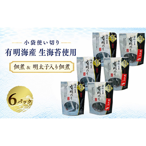 有明海産「生海苔」使用 海苔佃煮&明太入り佃煮 計6パック計72袋入り 福岡有明のり