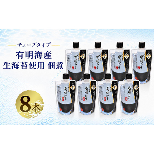 有明海産「生海苔」使用 佃煮 8本 チューブ 福岡有明のり 使いやすいチューブタイプ