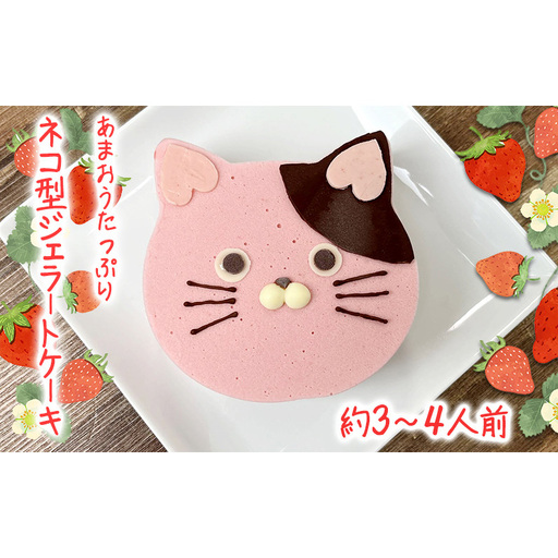 あまおうたっぷり ねこ ジェラートケーキ スイーツ ギフト ケーキ 誕生日ケーキ 大人 猫 誕生日 子供 夏ギフト 猫型 15cm 記念日 バースデー ネコ 動物 モチーフ アニマルケーキ 猫の日