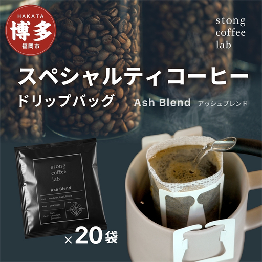 stong coffee lab スペシャルティコーヒーセット ドリップバッグ Ash Blend / アッシュブレンド×20袋【stong coffee lab】