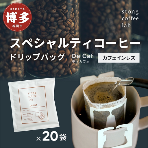 stong coffee lab スペシャルティコーヒーセット ドリップバッグ DeCafe（ディカフェ）×20袋【stong coffee lab】