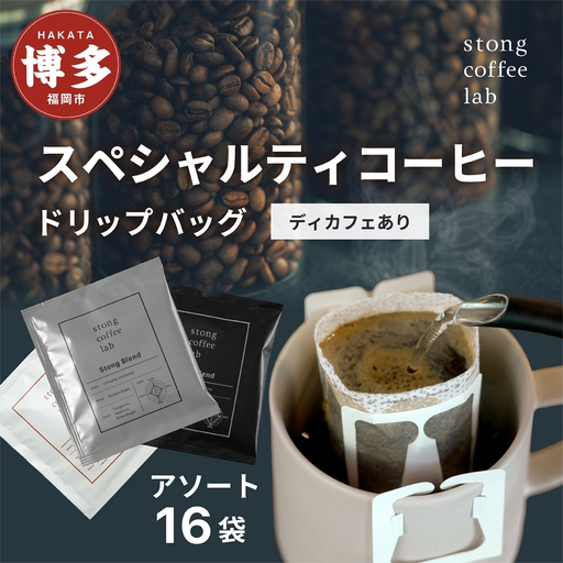 stong coffee lab スペシャルティコーヒーセット ドリップバッグ 3種16袋（DeCafe / ディカフェ×8袋、Stong Blend / ストングブレンド×4袋、Ash Blend / アッシュブレンド×4袋）【stong coffee lab】