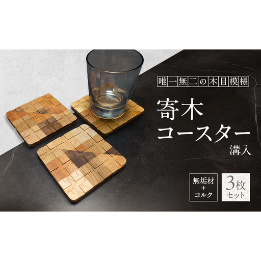 寄木 無垢材＋コルク 溝入 コースター 3枚 セット