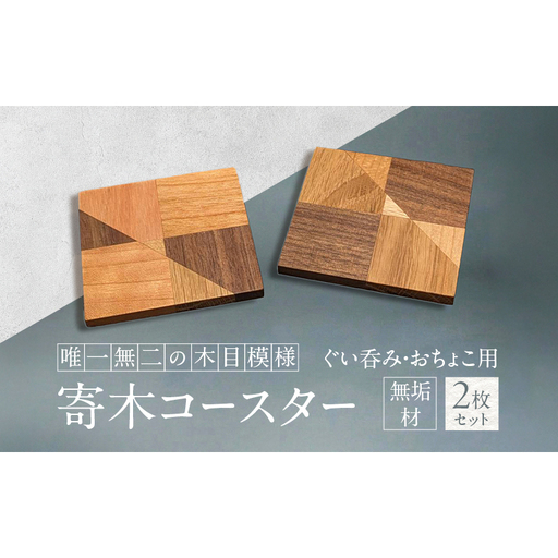 ぐい呑み おちょこ 無垢材 寄木 コースター 2枚 セット