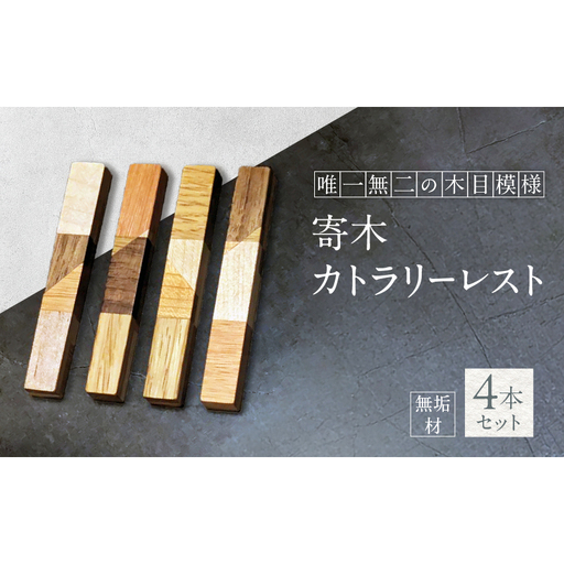 寄木 無垢材 カトラリーレスト 4本 セット