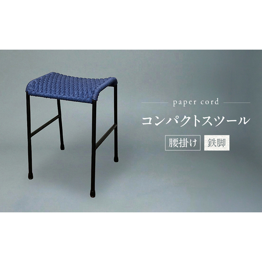 コンパクト スツール 腰掛け