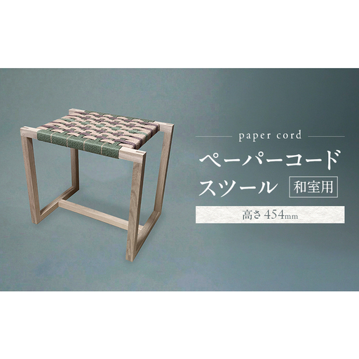 和室用 ペーパーコード スツール