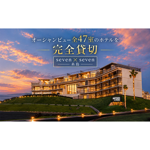 ホテル オーシャンビュー全47室のホテルを完全貸切【seven ｘ seven 糸島】貸し切り 貸切 糸島 旅行 会議 イベント サウナ プール ラウンジ